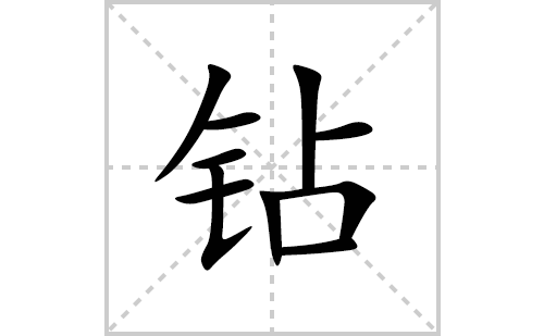 钻字隶书图片